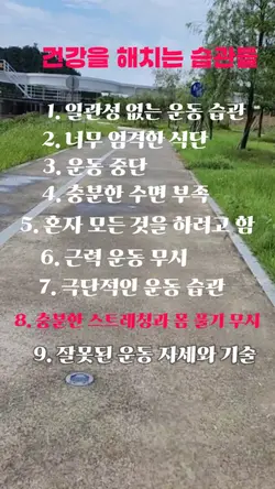 건강을 해치는 습관들