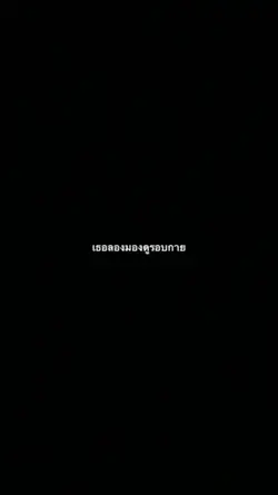 เธอลองมองดูรอบกาย