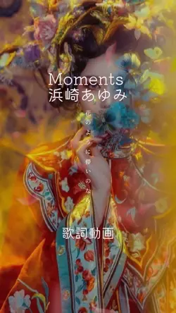 Moments/浜崎あゆみ