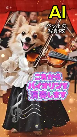 【AI】ペットがバイオリンの演奏します