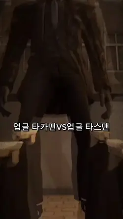 타스맨VS타카맨 박자편집 템플릿