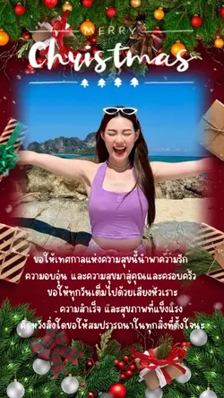 สุขสันต์วันคริสมาสต์