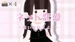 ネット恋愛