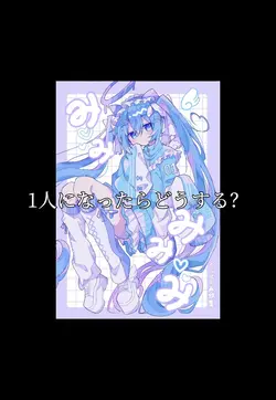 1人になったらどうする？？