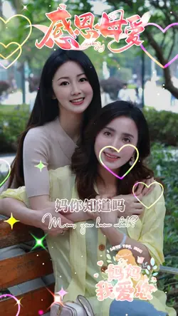 母亲节快乐