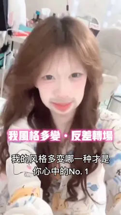 我风格多变 反差转场