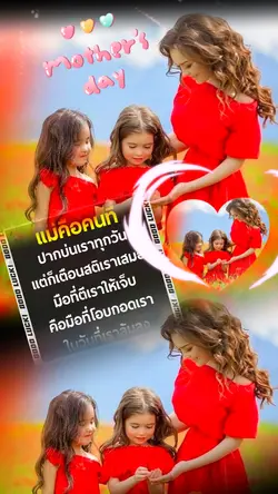 พระคุณแม่