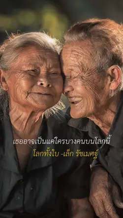 โลกทั้งใบ🫂