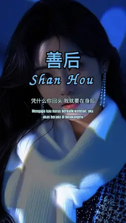 善后