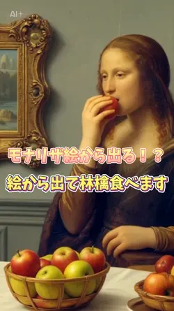 モナリザ絵から出る