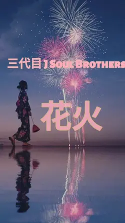 花火