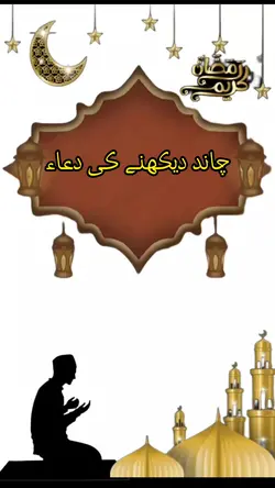 Chand daikhne ki dua