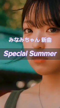 新曲『special summer』
