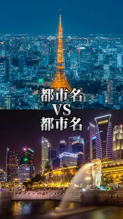 都市比較 1vs1