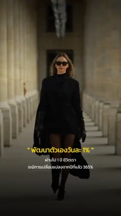 พัฒนาตนเองวันละ 1%
