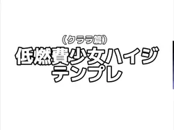 低燃費少女ハイジテンプレ
