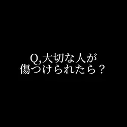 質問、大切な人が傷つけられたら？