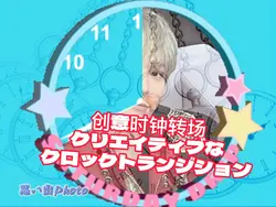 クリエイティブなクロックトランジション