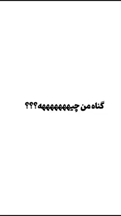 گناه تو خوشگلیته😍😌