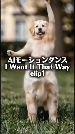 AIモーションダンス