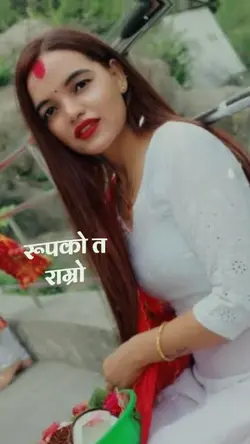 रूपको त 
 राम्रो ...