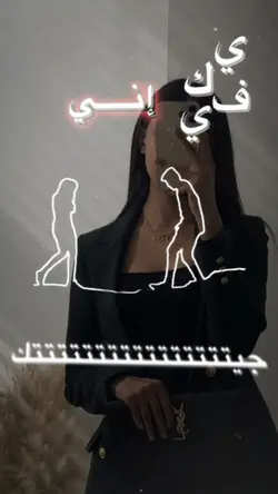 يكفي اني جيتك بليل
