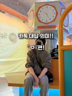 카톡 대답의미 버전 2