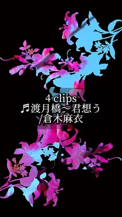 渡月橋〜君想う・倉木麻衣