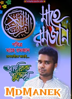 রমজানের শুভেচ্ছা 
