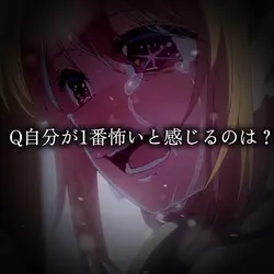 自分が1番怖いと感じるのは？