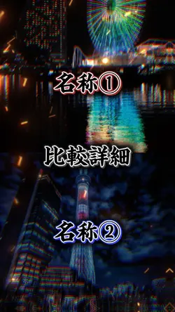 比較、強さ比べ、都市比較で！