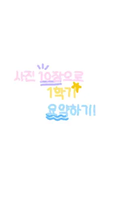 사진 10장으로 1학기 요약하기!