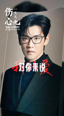 伤心1999