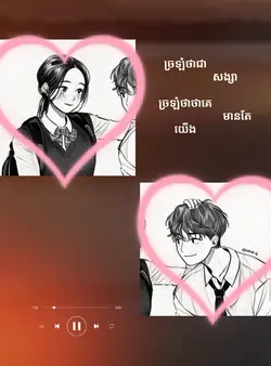 ច្រឡំថាជាសង្សារ