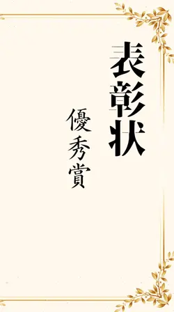 表彰状〜学生生活を頑張っているあなたへ〜