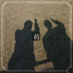 今と昔
