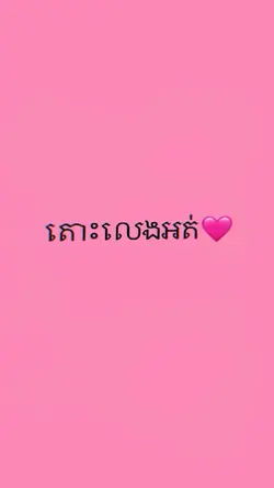 លេងអត់