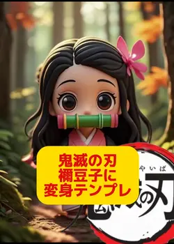 #鬼滅の風テンプレ #禰豆子に変身