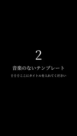 【縦】音楽のないテンプレート２