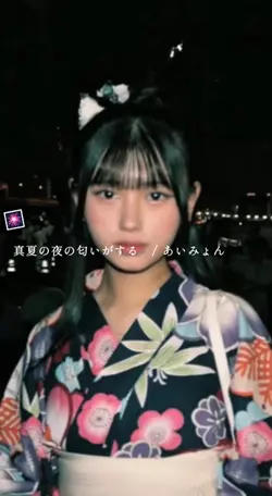 真夏の夜の匂いがする / あいみょん