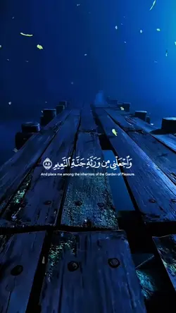 واجعلني من ورثة
