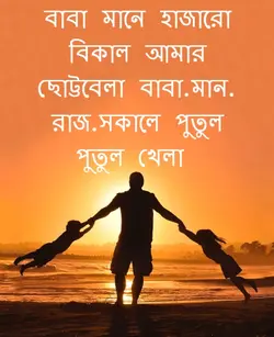 বাবা মানে হাজারো 