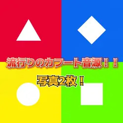 カフート音源！