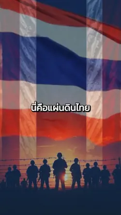 นี่คือแผ่นดินไทย