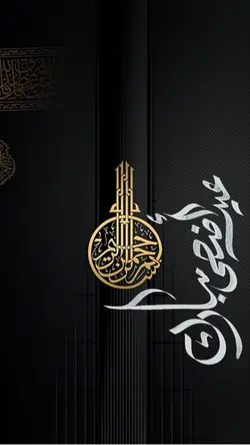 عيد اضحى مبارك