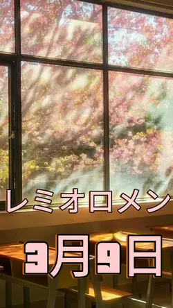 3月9日