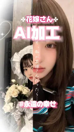 【AI加工で花嫁さん✤永遠の幸せ】