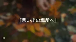思い出の場所へ