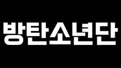 방탄소년단 왔어여!!💜