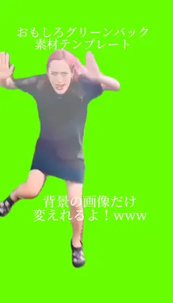 おもしろグリーンバック素材テンプレ